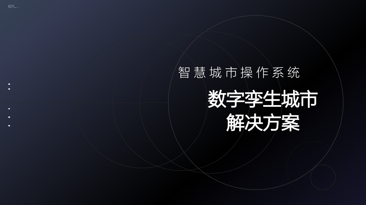 数字孪生城市解决方案[37页PPT]